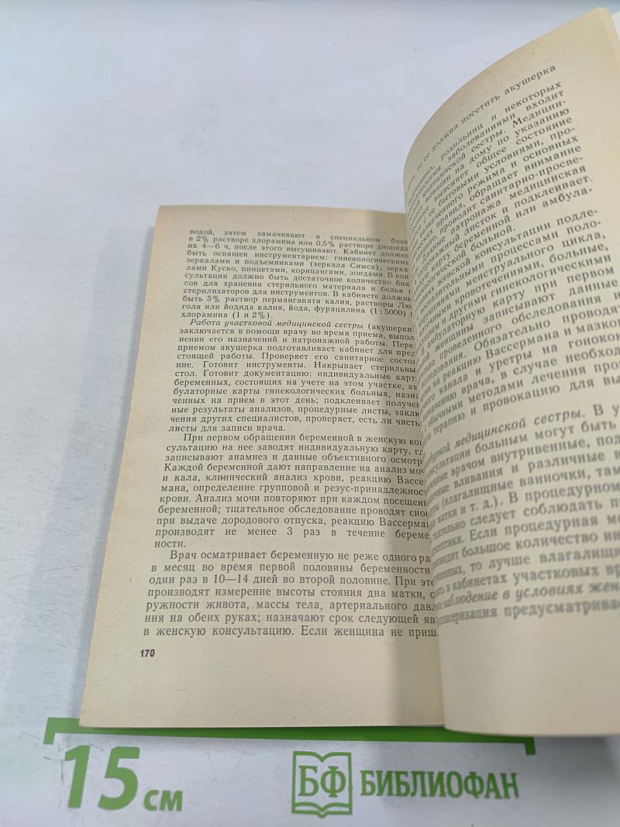 Уход за гинекологическими больными. Пособие для медицинских сестер