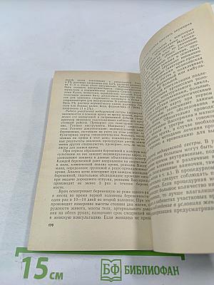 Уход за гинекологическими больными. Пособие для медицинских сестер