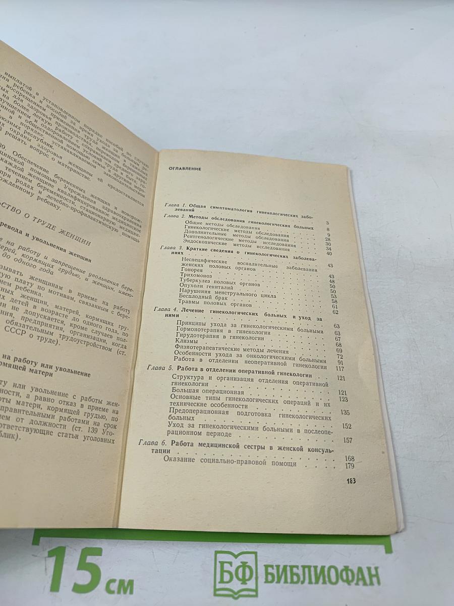 Уход за гинекологическими больными. Пособие для медицинских сестер