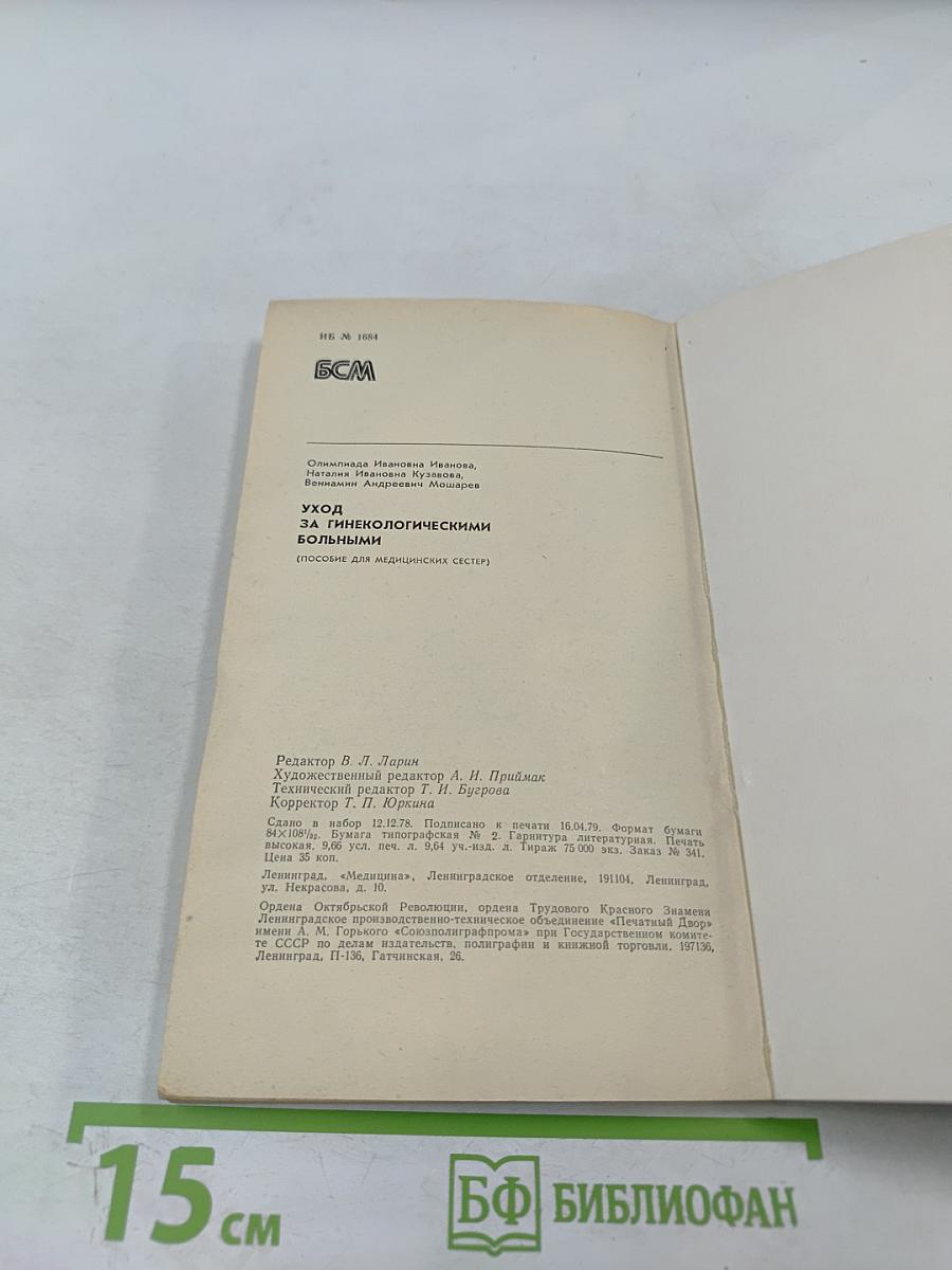 Уход за гинекологическими больными. Пособие для медицинских сестер
