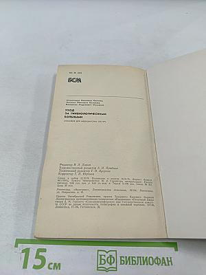 Уход за гинекологическими больными. Пособие для медицинских сестер