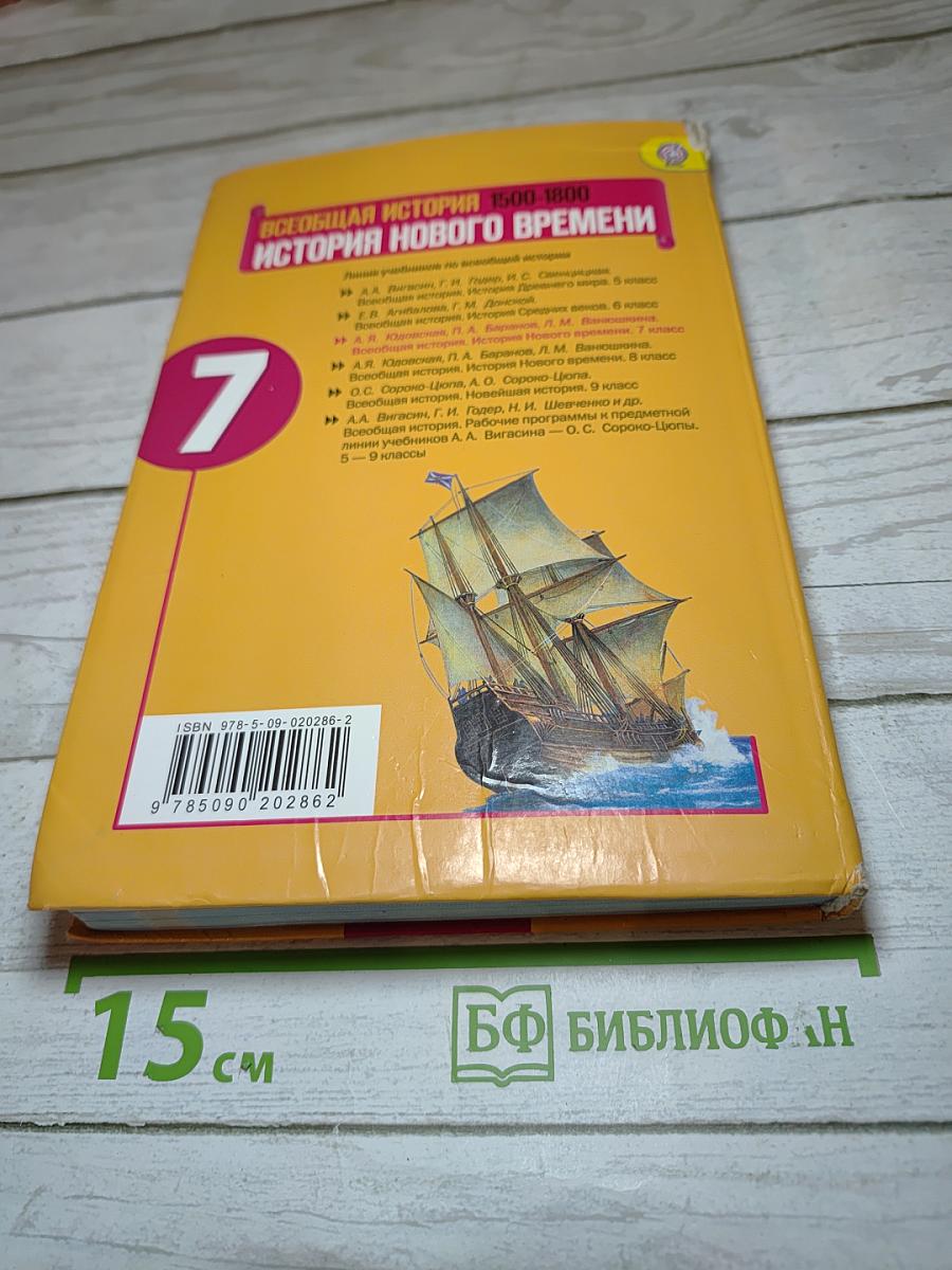 Всеобщая история 1500-1800. История Нового времени. 7 класс