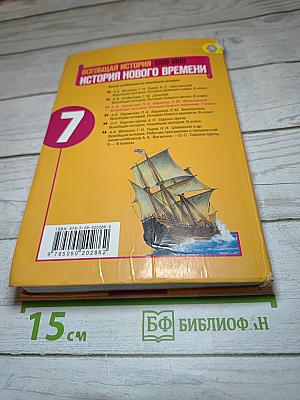 Всеобщая история 1500-1800. История Нового времени. 7 класс
