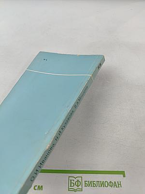 Уход за гинекологическими больными. Пособие для медицинских сестер