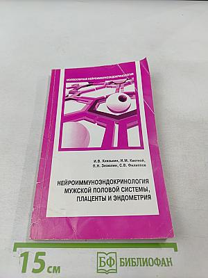 Нейроиммуноэндокринология мужской половой системы, плаценты и эндометрия