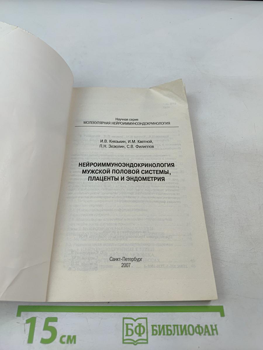 Нейроиммуноэндокринология мужской половой системы, плаценты и эндометрия