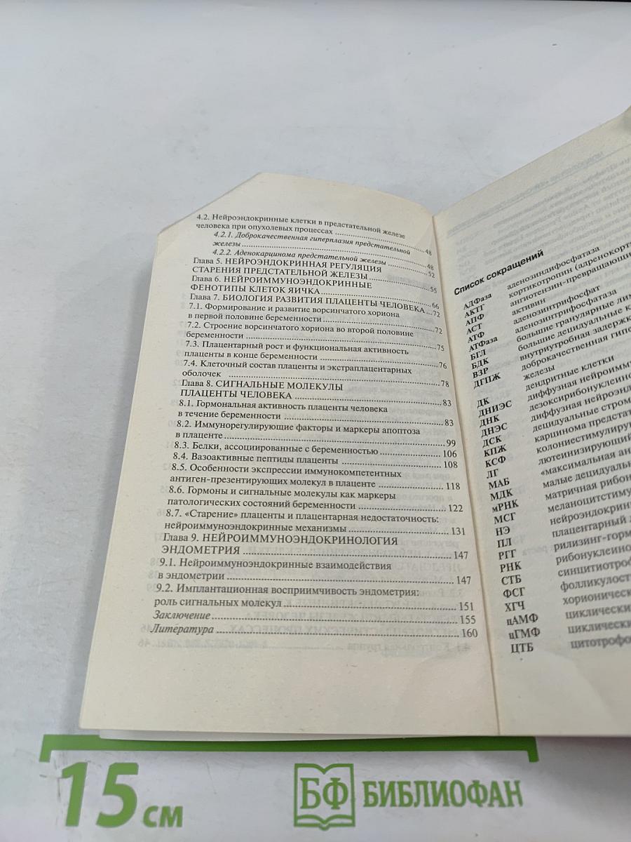 Нейроиммуноэндокринология мужской половой системы, плаценты и эндометрия