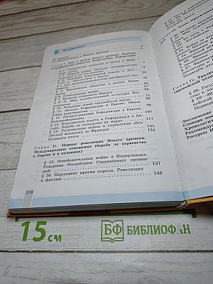 Всеобщая история 1500-1800. История Нового времени. 7 класс