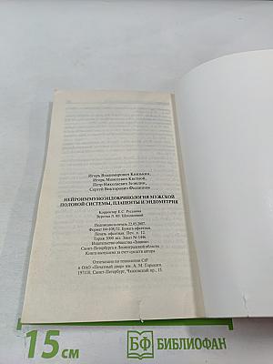 Нейроиммуноэндокринология мужской половой системы, плаценты и эндометрия