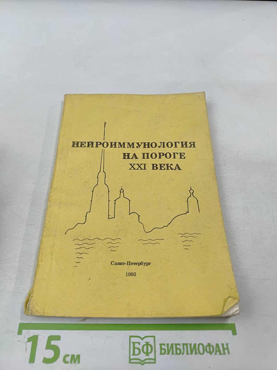 Нейроиммунология на пороге XXI века