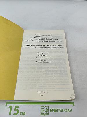 Нейроиммунология на пороге XXI века