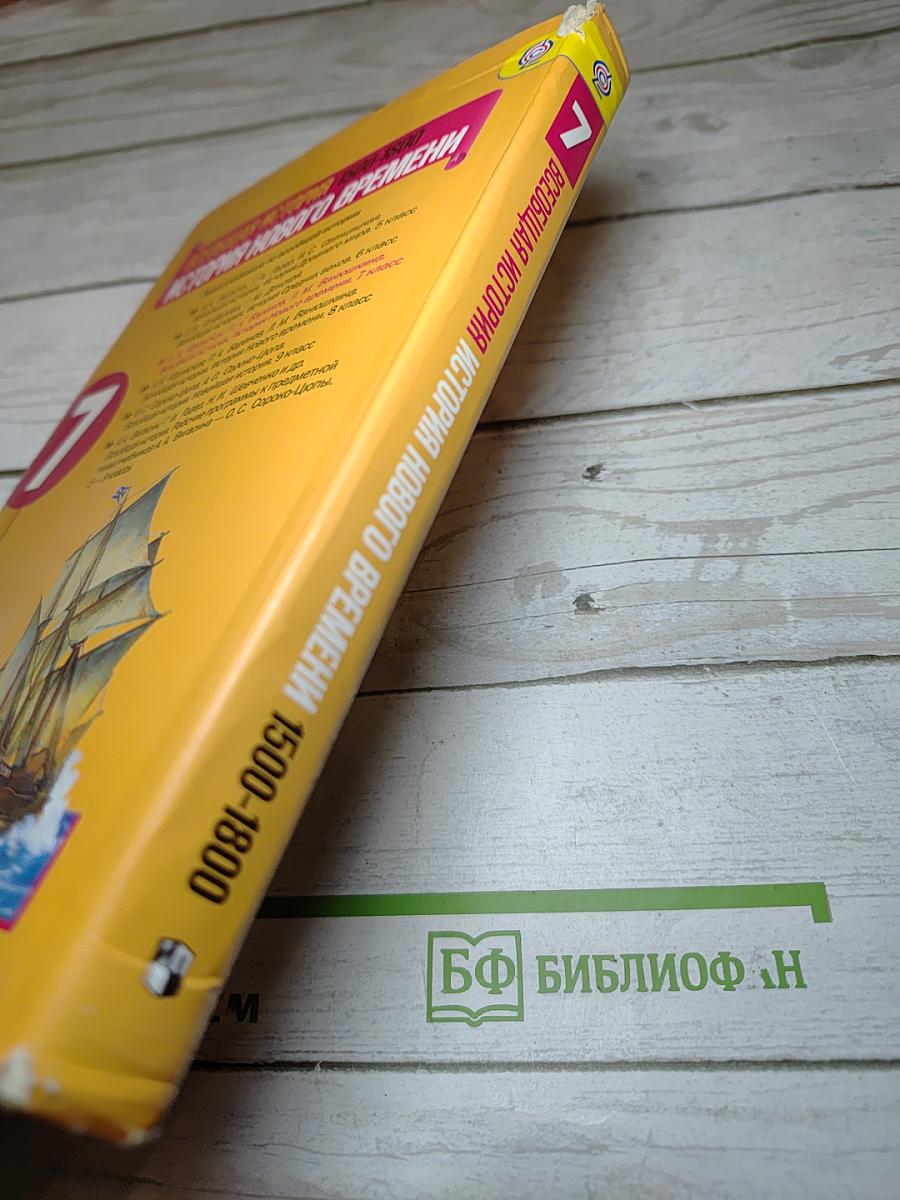Всеобщая история 1500-1800. История Нового времени. 7 класс