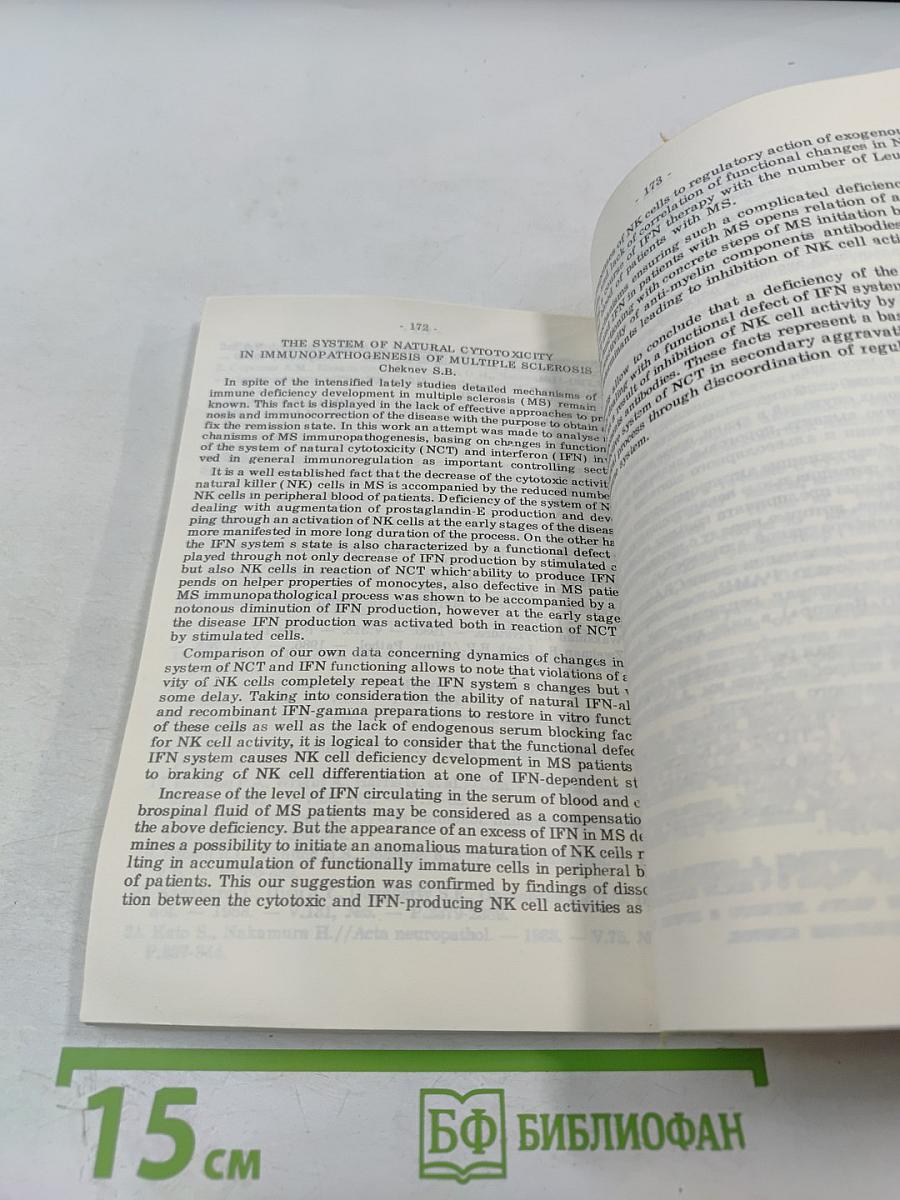 Нейроиммунология на пороге XXI века