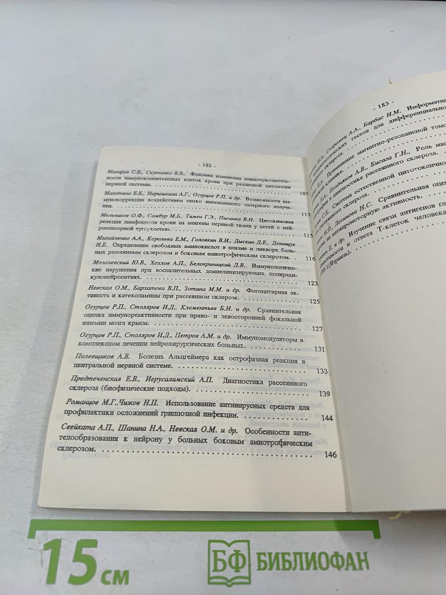 Нейроиммунология на пороге XXI века