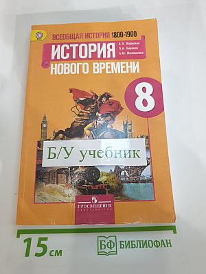 Всеобщая история 1800-1900. История Нового времени. 8 класс