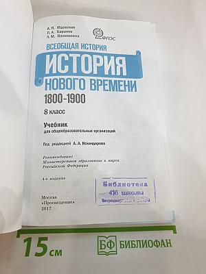 Всеобщая история 1800-1900. История Нового времени. 8 класс