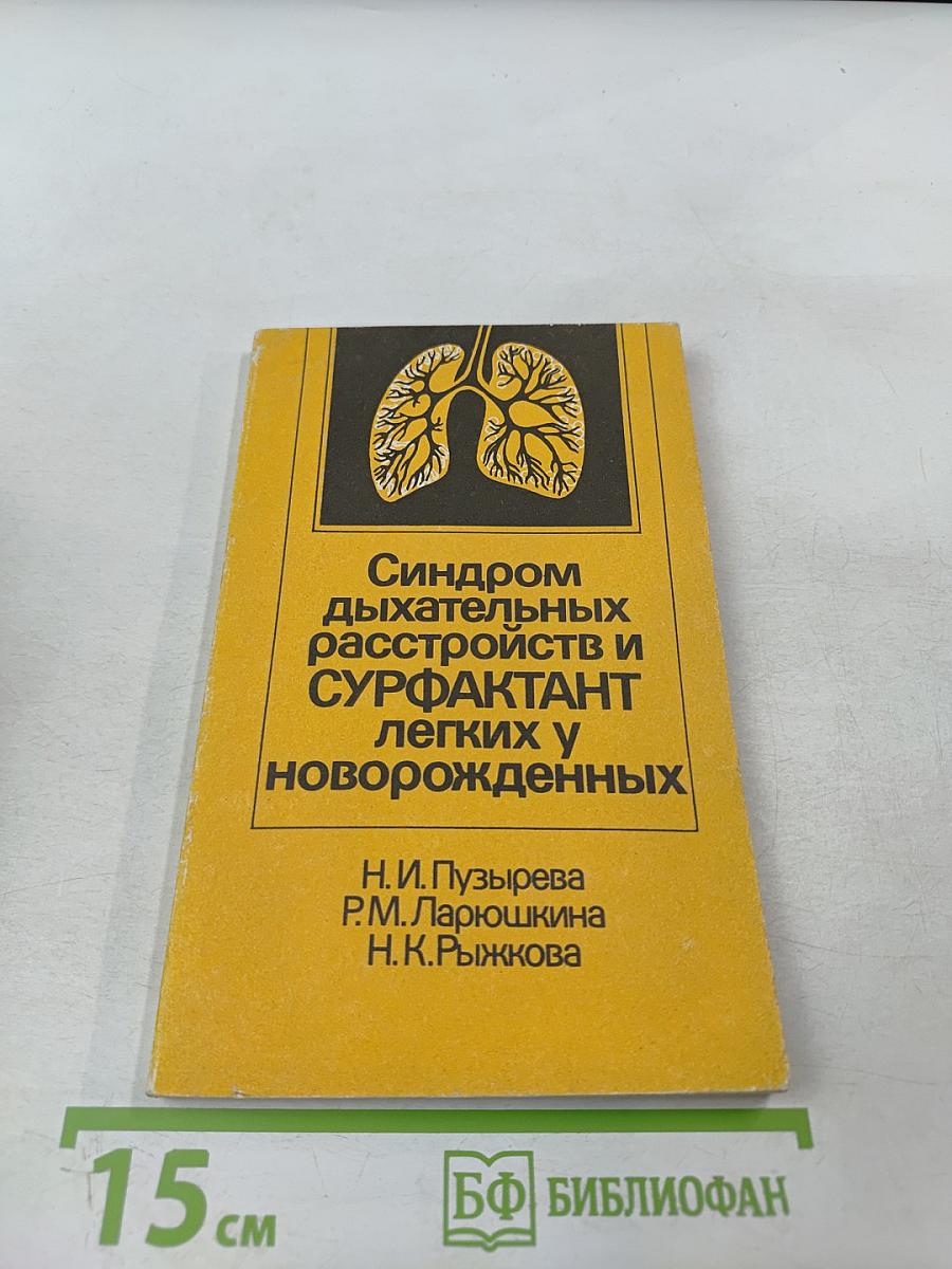 Синдром дыхательных расстройств и СУРФАКТАНТ легких у новорожденных