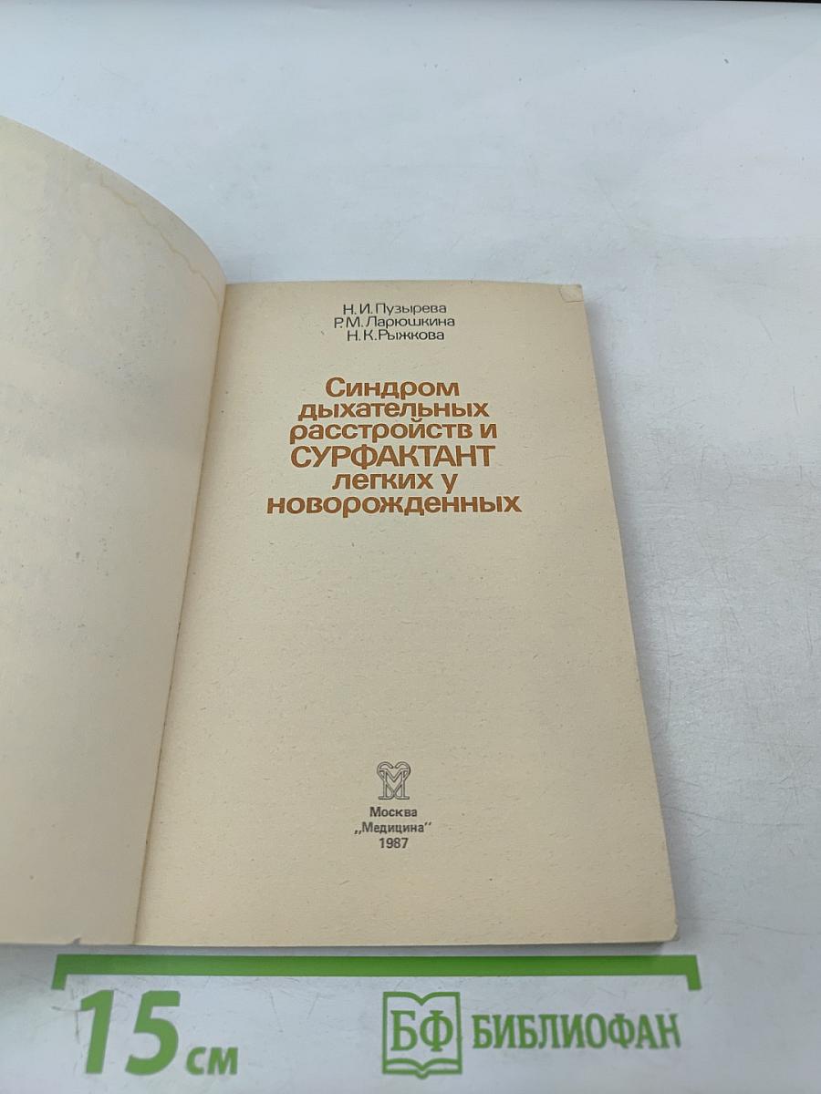 Синдром дыхательных расстройств и СУРФАКТАНТ легких у новорожденных
