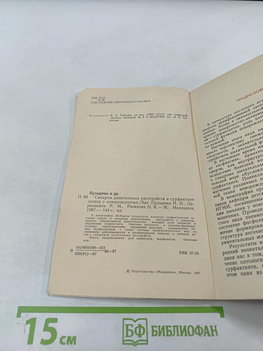 Синдром дыхательных расстройств и СУРФАКТАНТ легких у новорожденных