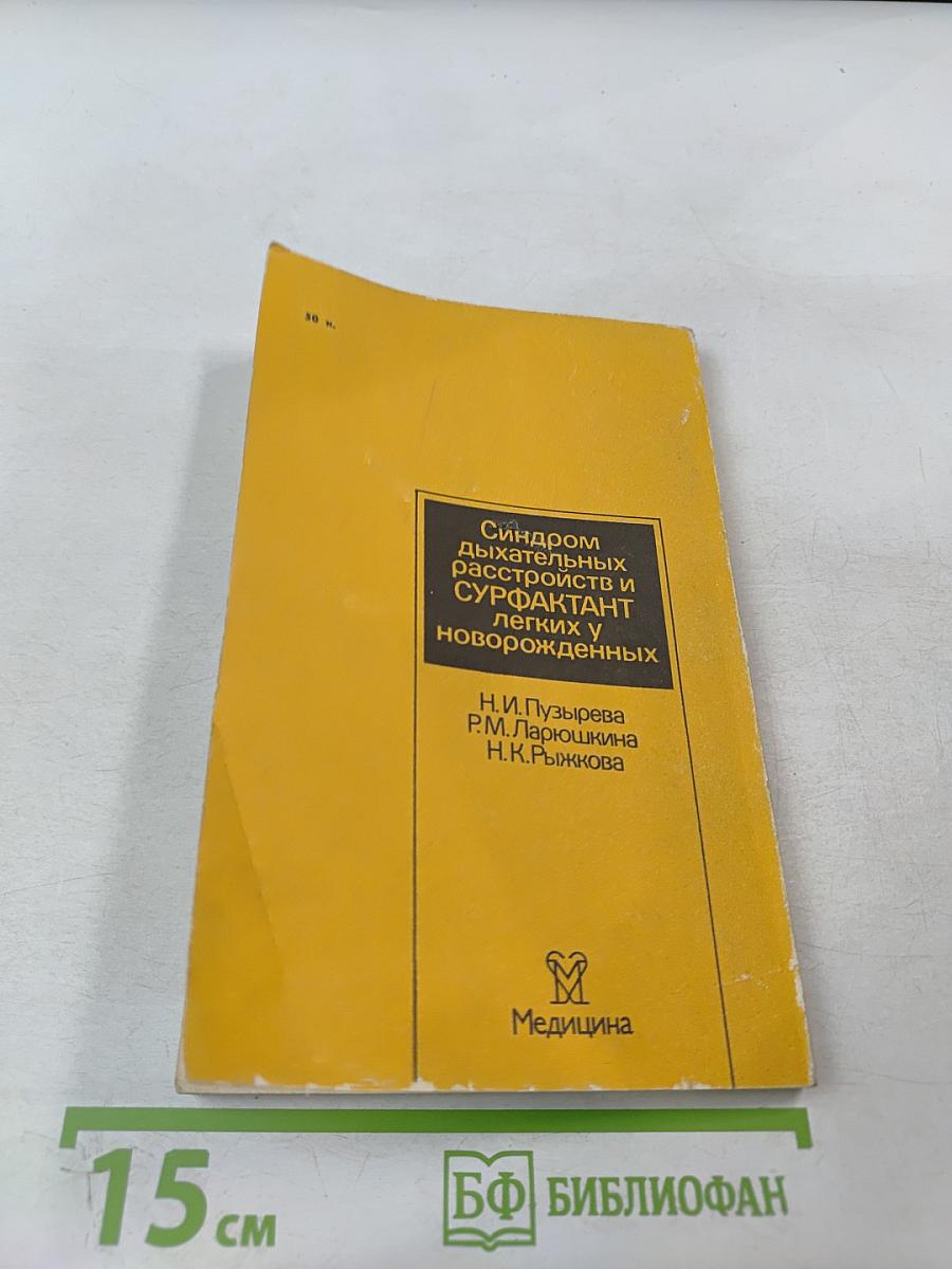 Синдром дыхательных расстройств и СУРФАКТАНТ легких у новорожденных