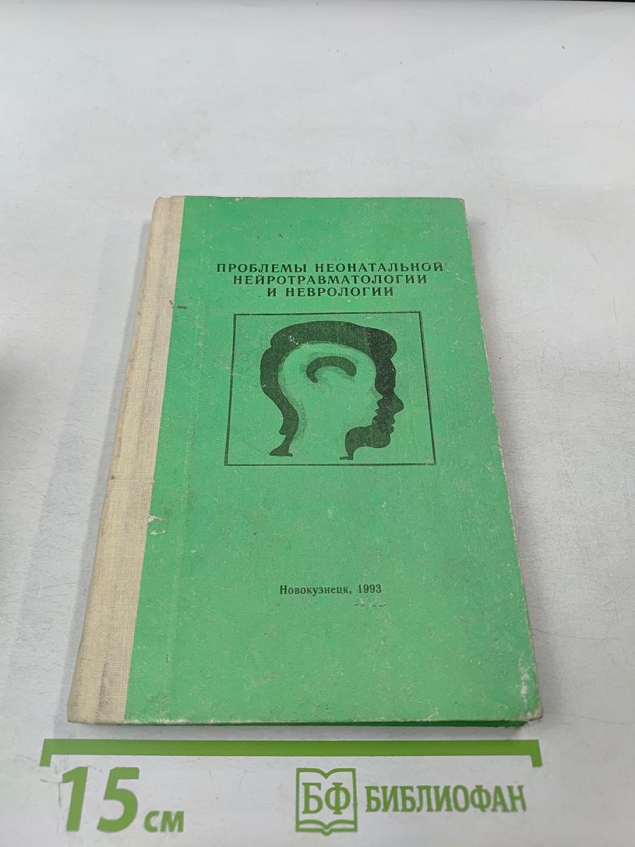 Проблемы неонатальной нейротравматологии и неврологии