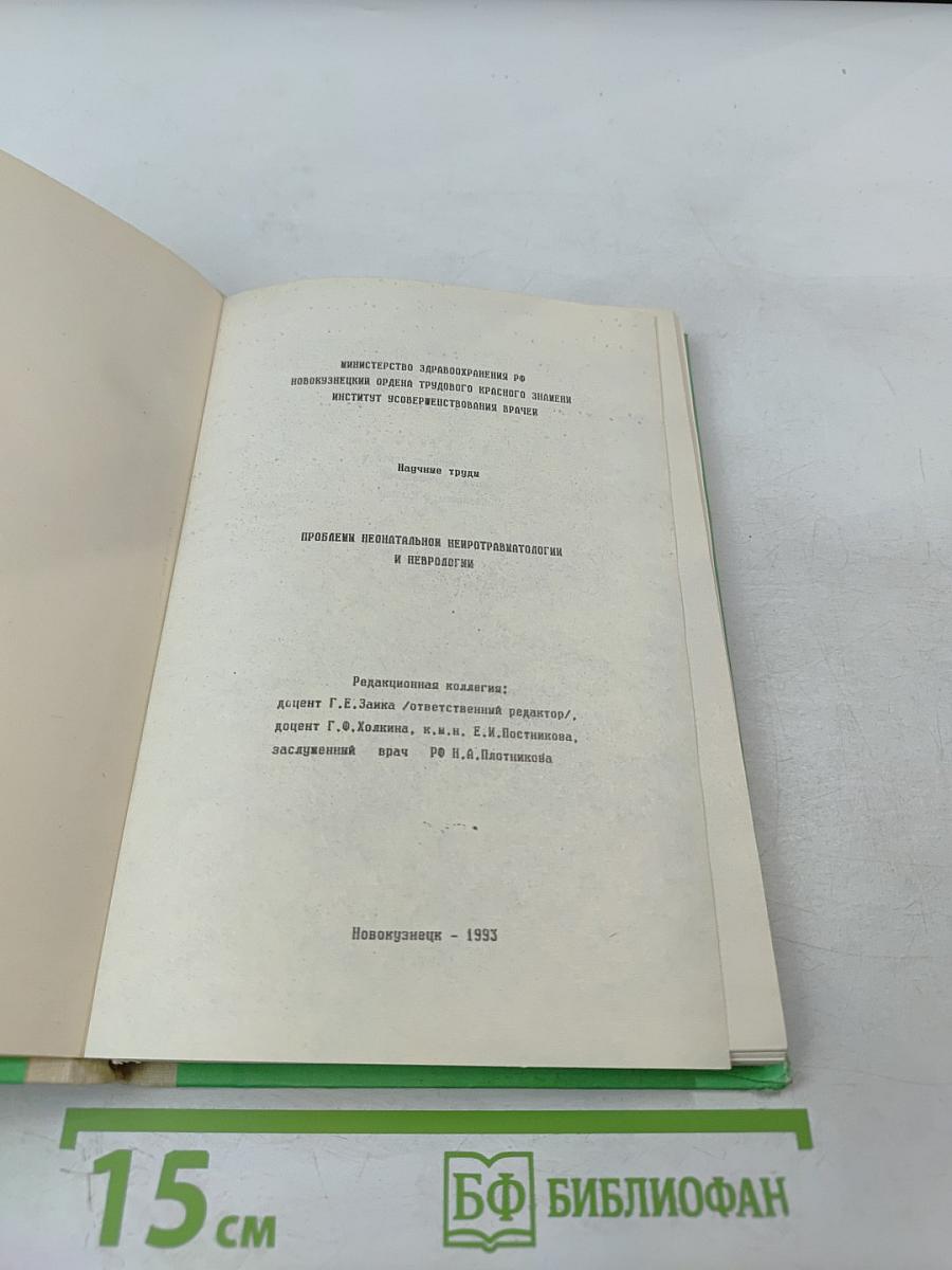 Проблемы неонатальной нейротравматологии и неврологии