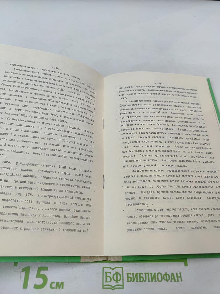 Проблемы неонатальной нейротравматологии и неврологии