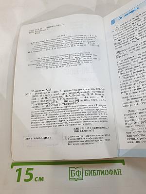 Всеобщая история 1800-1900. История Нового времени. 8 класс