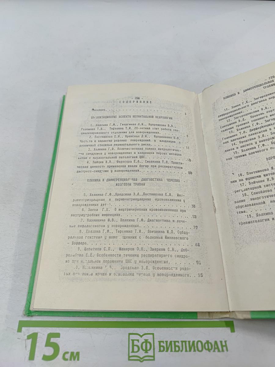 Проблемы неонатальной нейротравматологии и неврологии