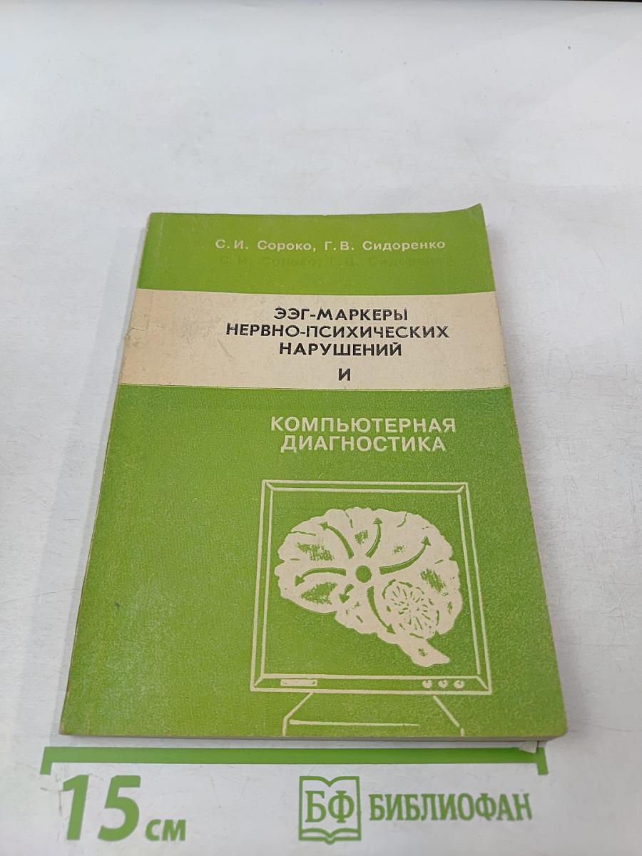 ЭЭГ-маркеры нервно-психических нарушений и компьютерная диагностика