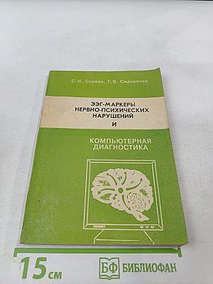 ЭЭГ-маркеры нервно-психических нарушений и компьютерная диагностика