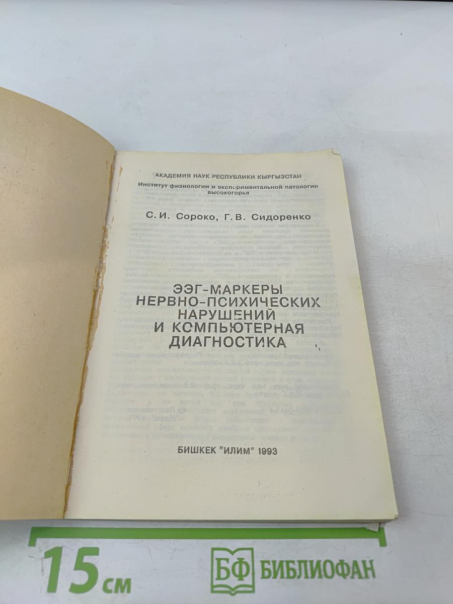 ЭЭГ-маркеры нервно-психических нарушений и компьютерная диагностика