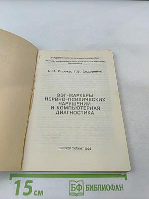 ЭЭГ-маркеры нервно-психических нарушений и компьютерная диагностика