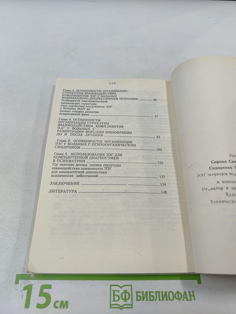 ЭЭГ-маркеры нервно-психических нарушений и компьютерная диагностика