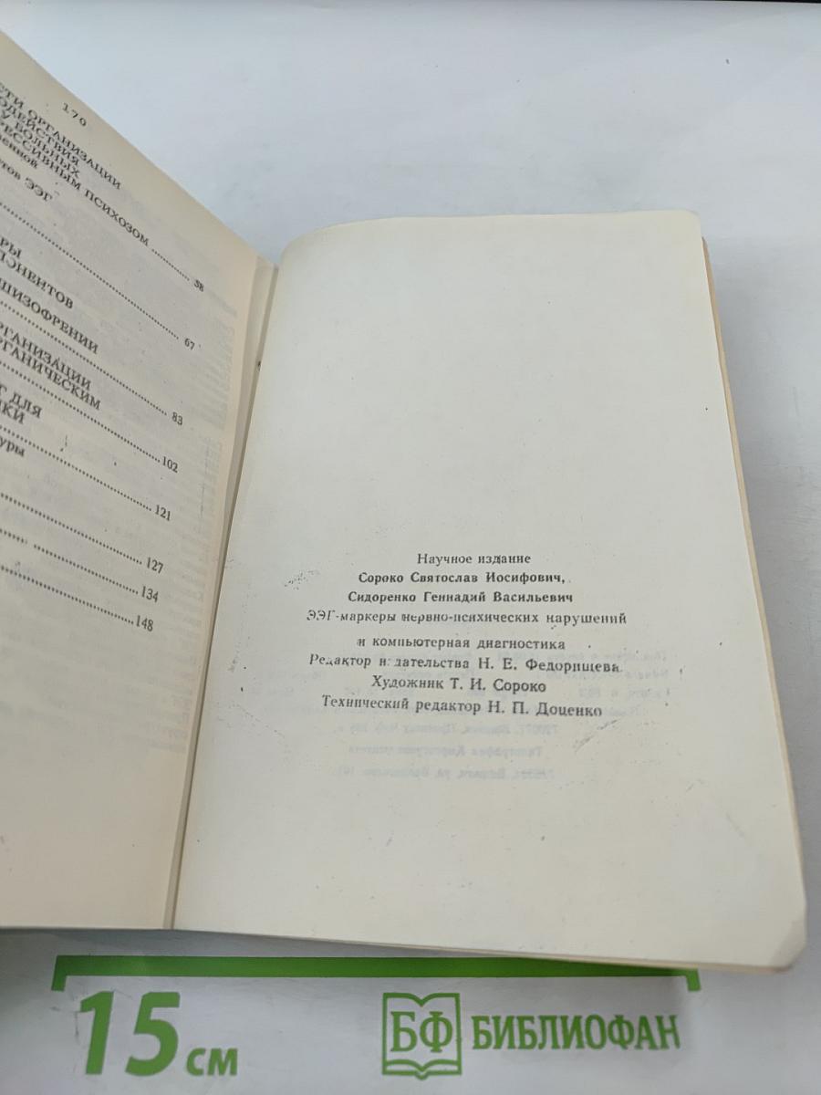 ЭЭГ-маркеры нервно-психических нарушений и компьютерная диагностика