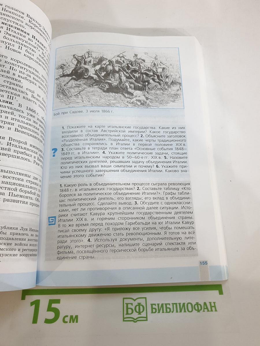 Всеобщая история 1800-1900. История Нового времени. 8 класс