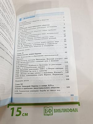 Всеобщая история 1800-1900. История Нового времени. 8 класс