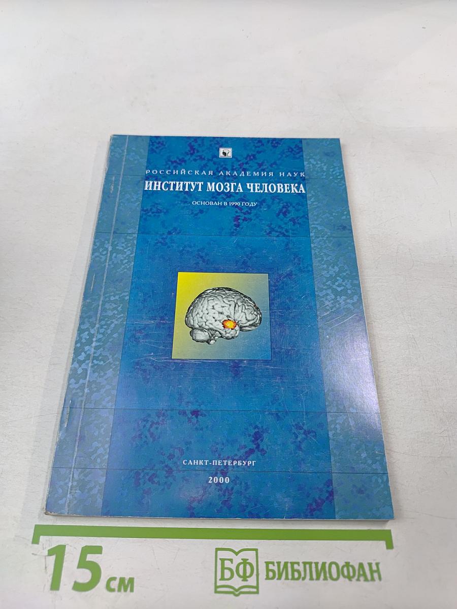 Российская академия наук институт мозга человека