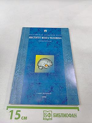 Российская академия наук институт мозга человека
