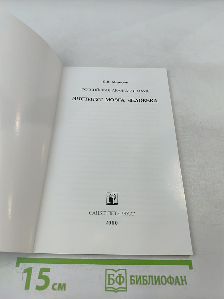 Российская академия наук институт мозга человека