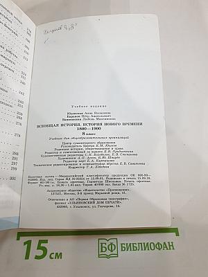 Всеобщая история 1800-1900. История Нового времени. 8 класс