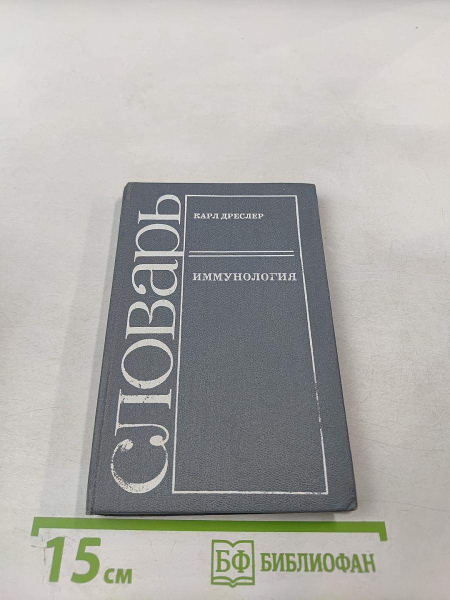 Иммунология: Словарь