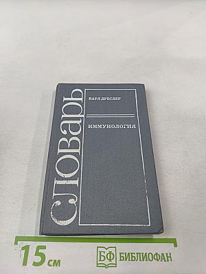 Иммунология: Словарь