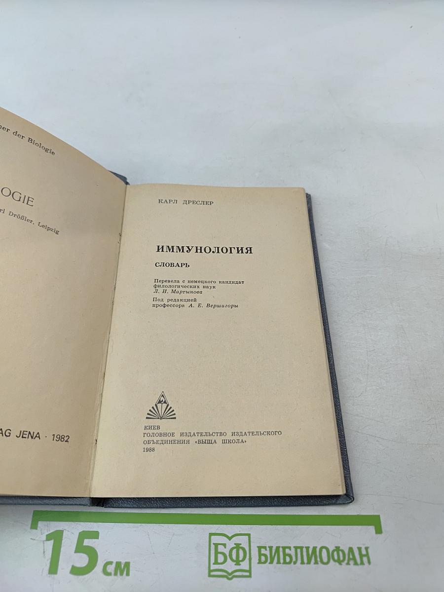 Иммунология: Словарь