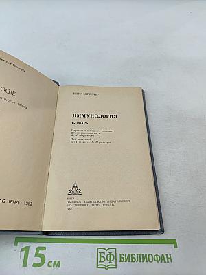 Иммунология: Словарь
