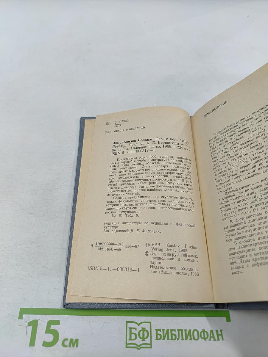 Иммунология: Словарь