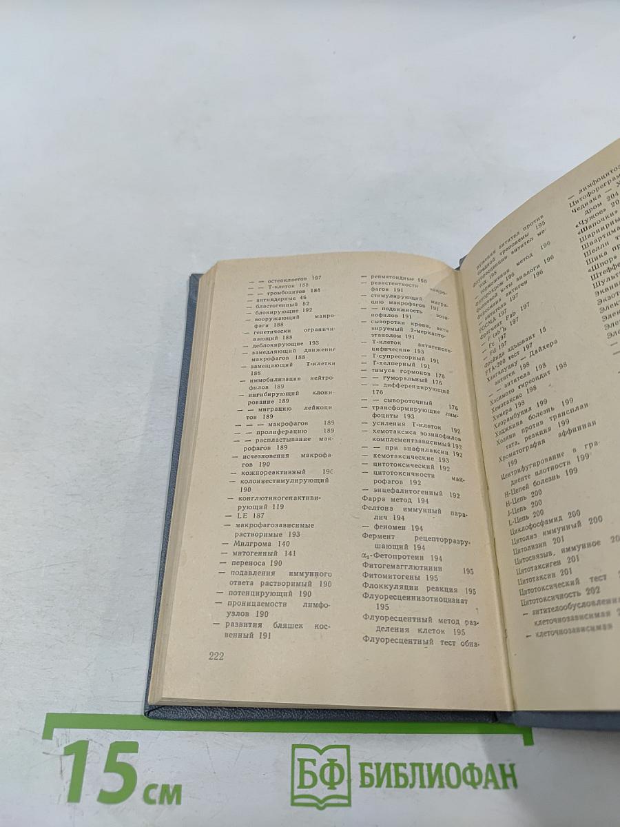 Иммунология: Словарь