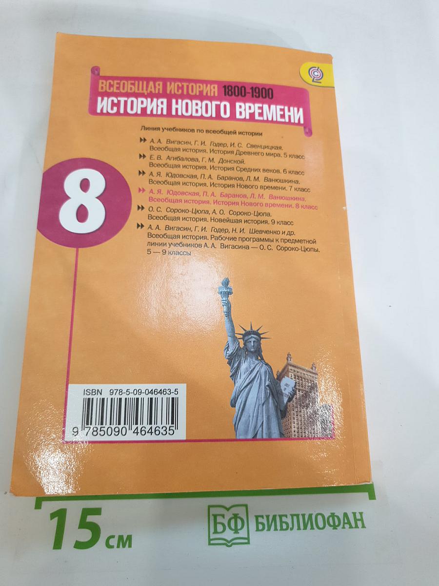Всеобщая история 1800-1900. История Нового времени. 8 класс