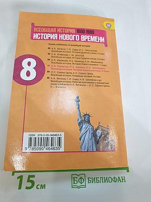 Всеобщая история 1800-1900. История Нового времени. 8 класс