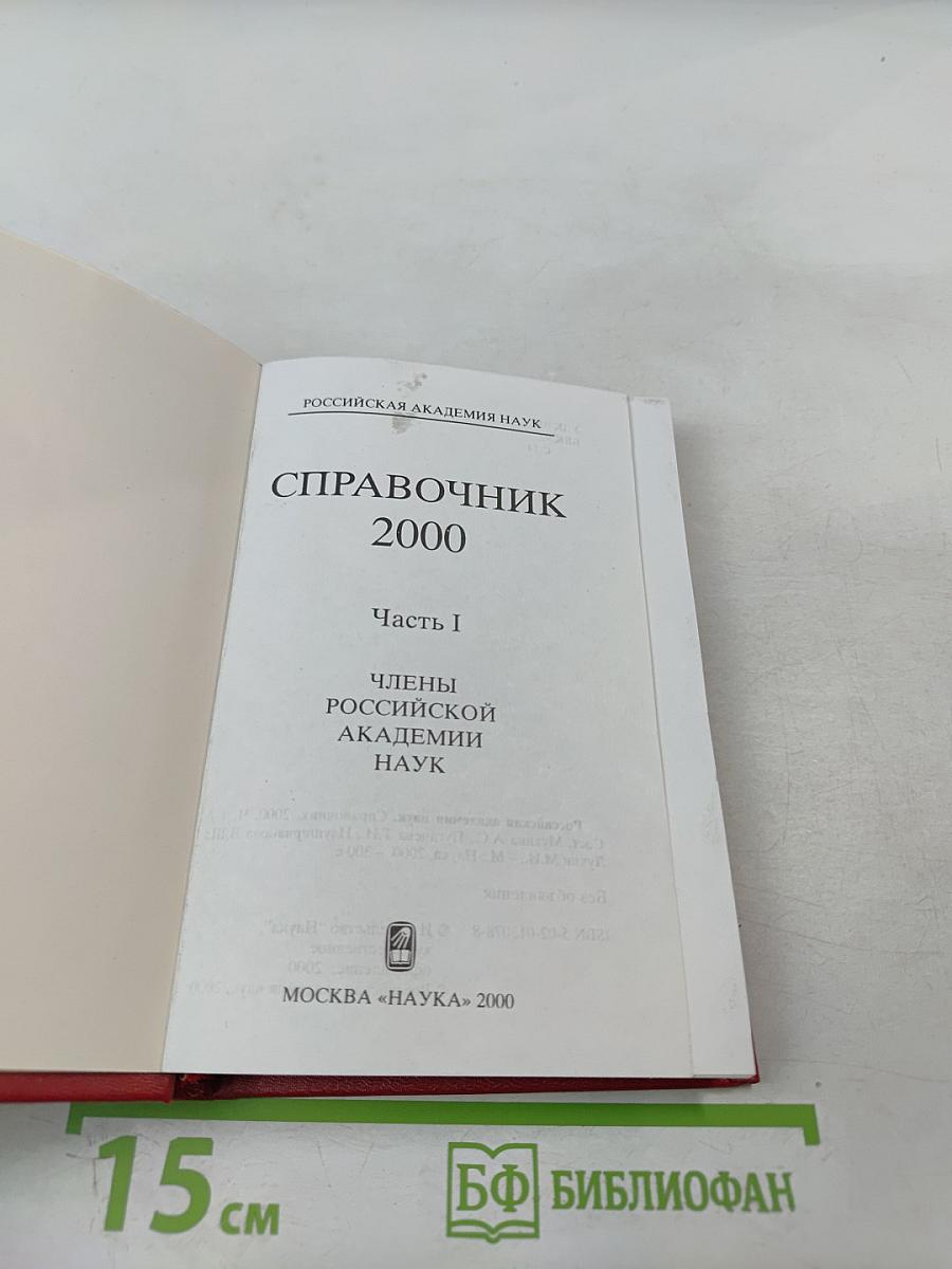 Справочник 2000. Часть I. Члены Российской академии наук
